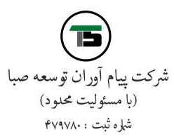 شرکت پیام آوران توسعه صبا